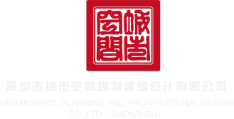 哥操网深圳市城市空间规划建筑设计有限公司